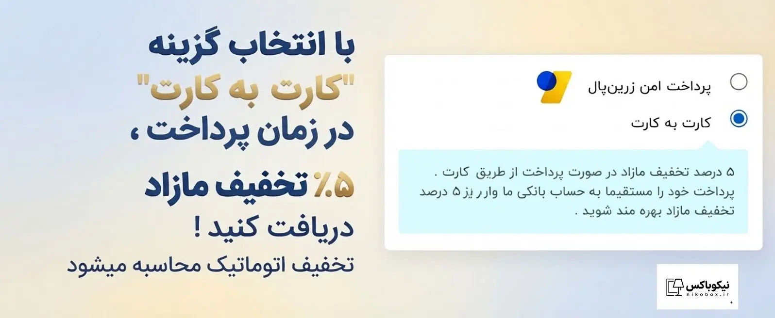 5 درصد تخفیف مازاد کارت به کارت