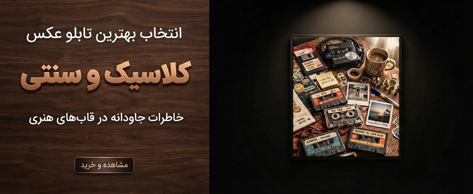 تابلو کلاسیک و سنتی