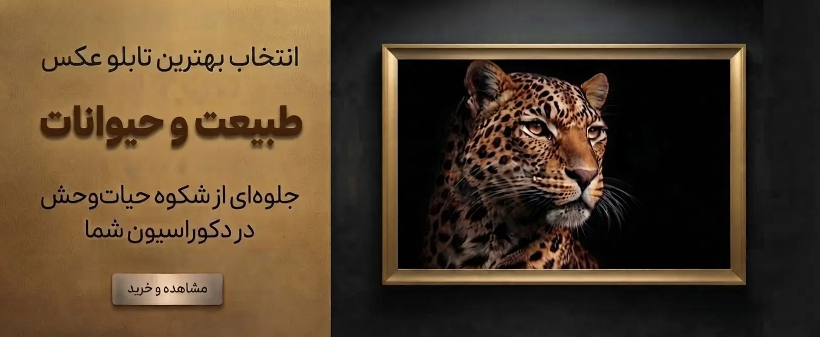 تابلو طبیعت و حیوانات