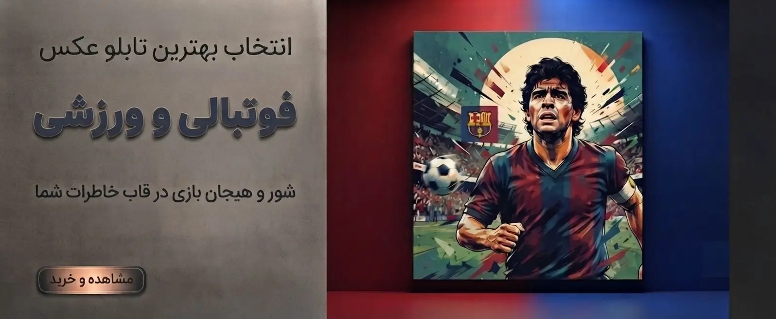 تابلو فوتبالی و ورزشی