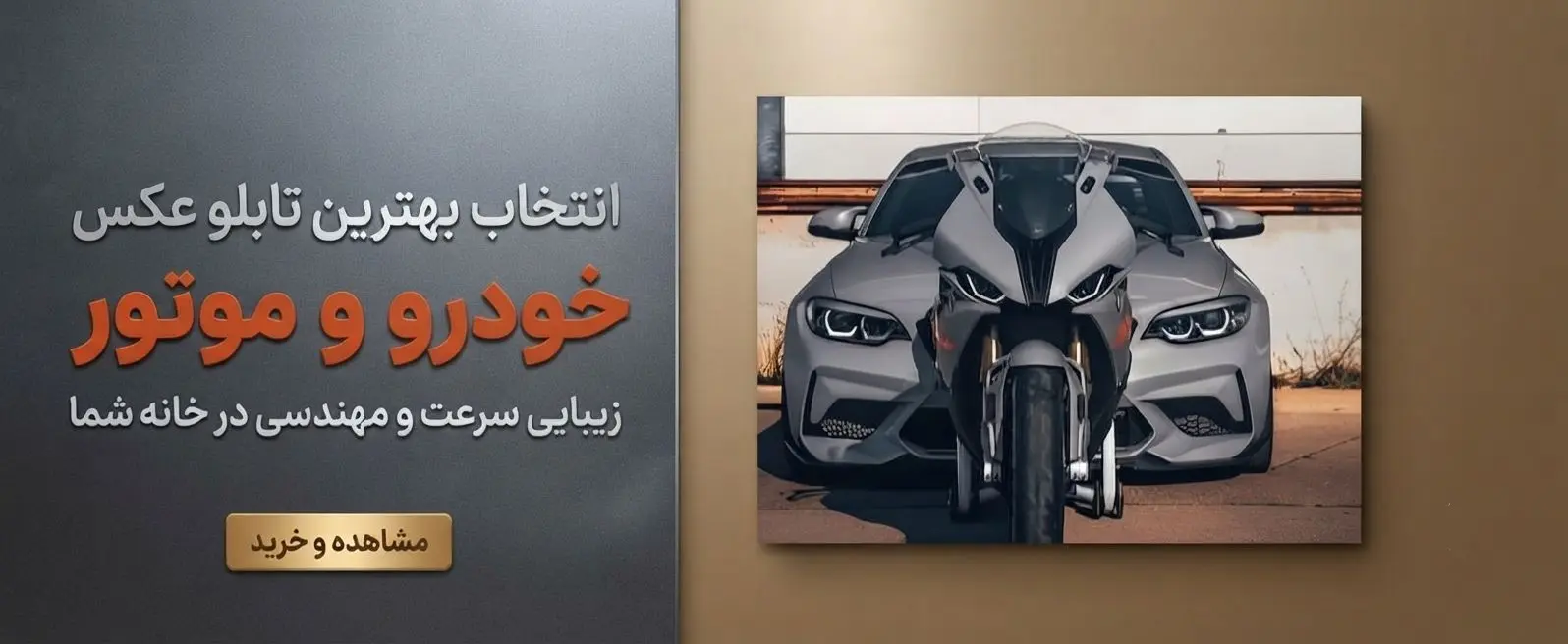 تابلو خودرو و موتور